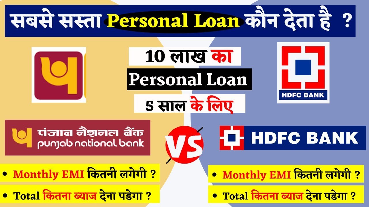 PNB और HDFC पर्सनल लोन: