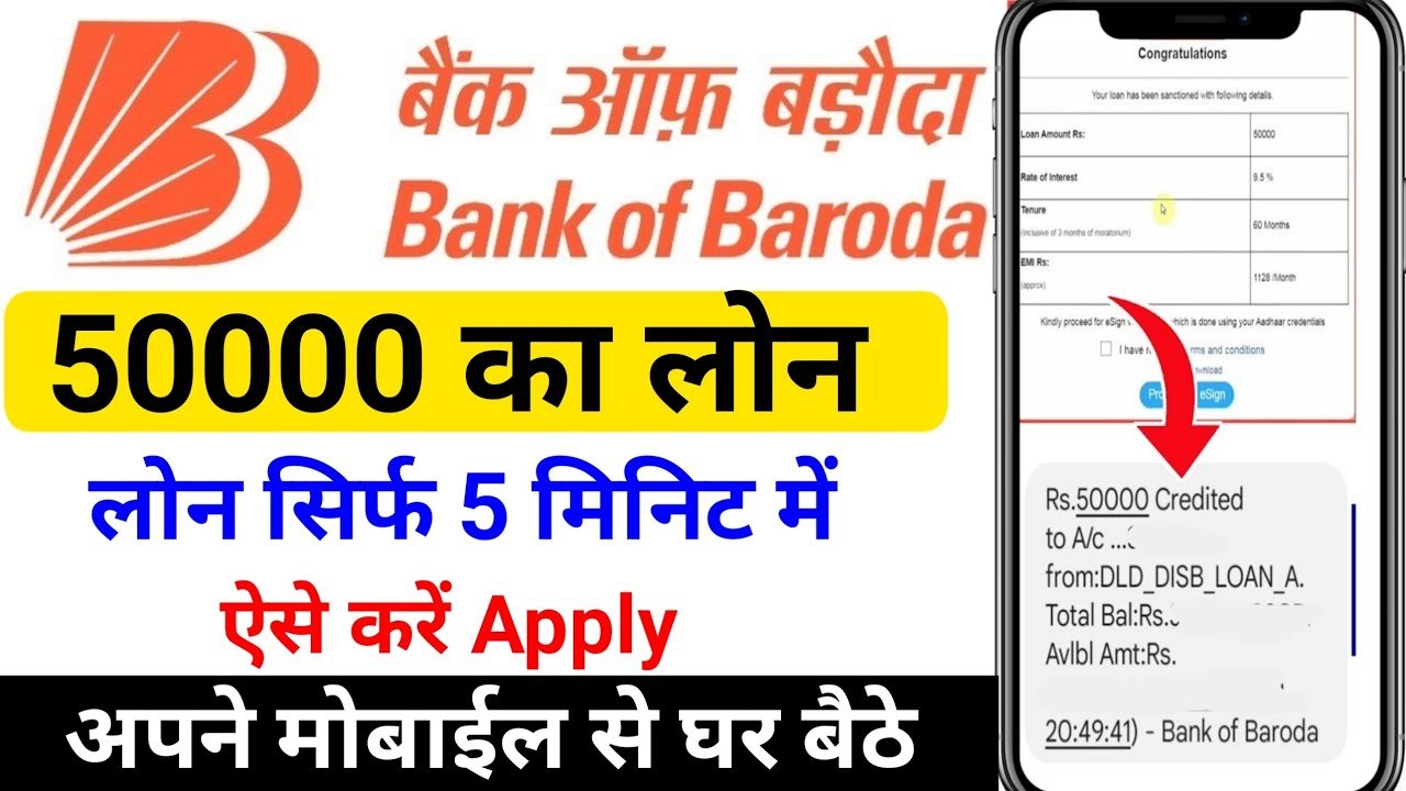 बैंक ऑफ बड़ौदा से सिर्फ 2 सेकंड में पाएं 50,000 रुपये का तुरंत लोन