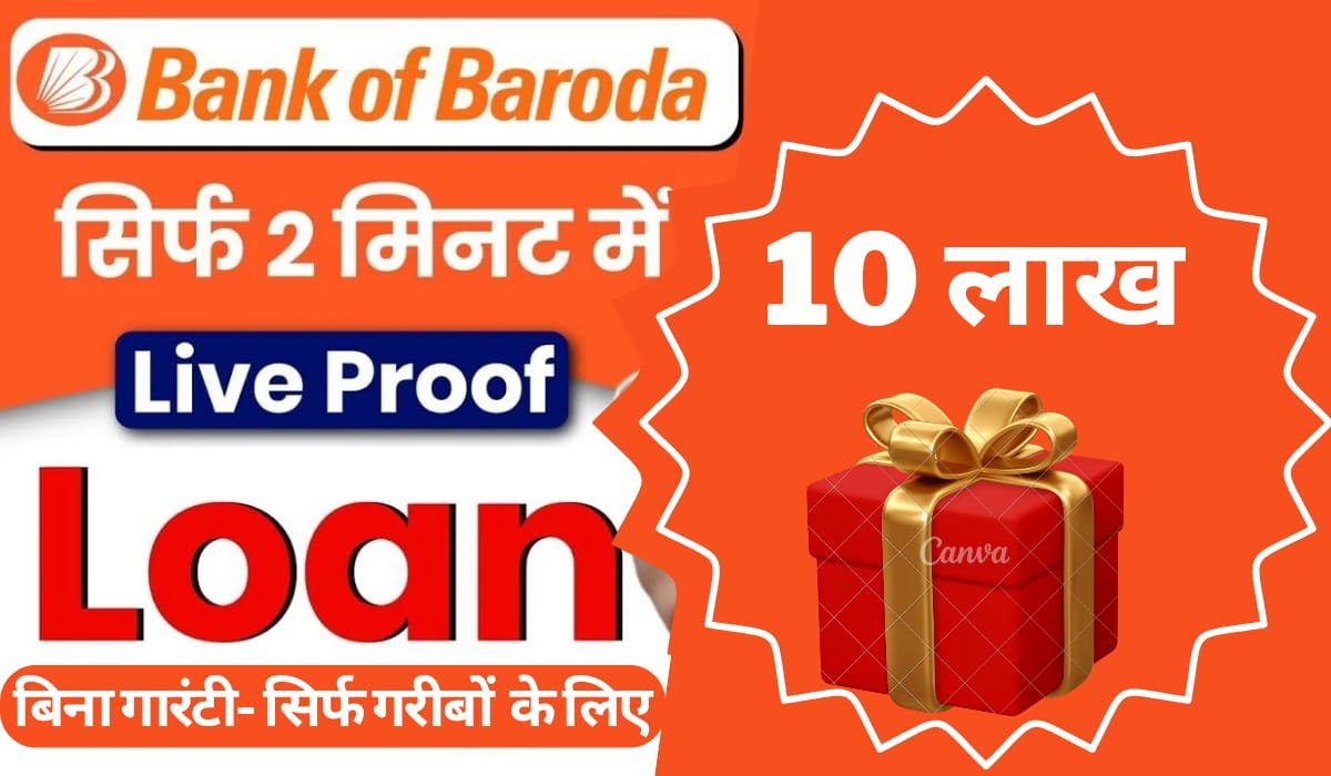 बैंक ऑफ बड़ौदा से 10 लाख का लोन