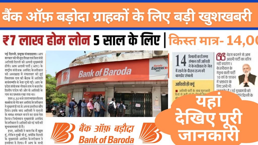 बैंक ऑफ बड़ौदा से 7 लाख का होम लोन 5 साल