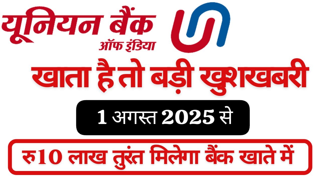 यूनियन बैंक ऑफ इंडिया से 10 लाख का तुरंत लोन