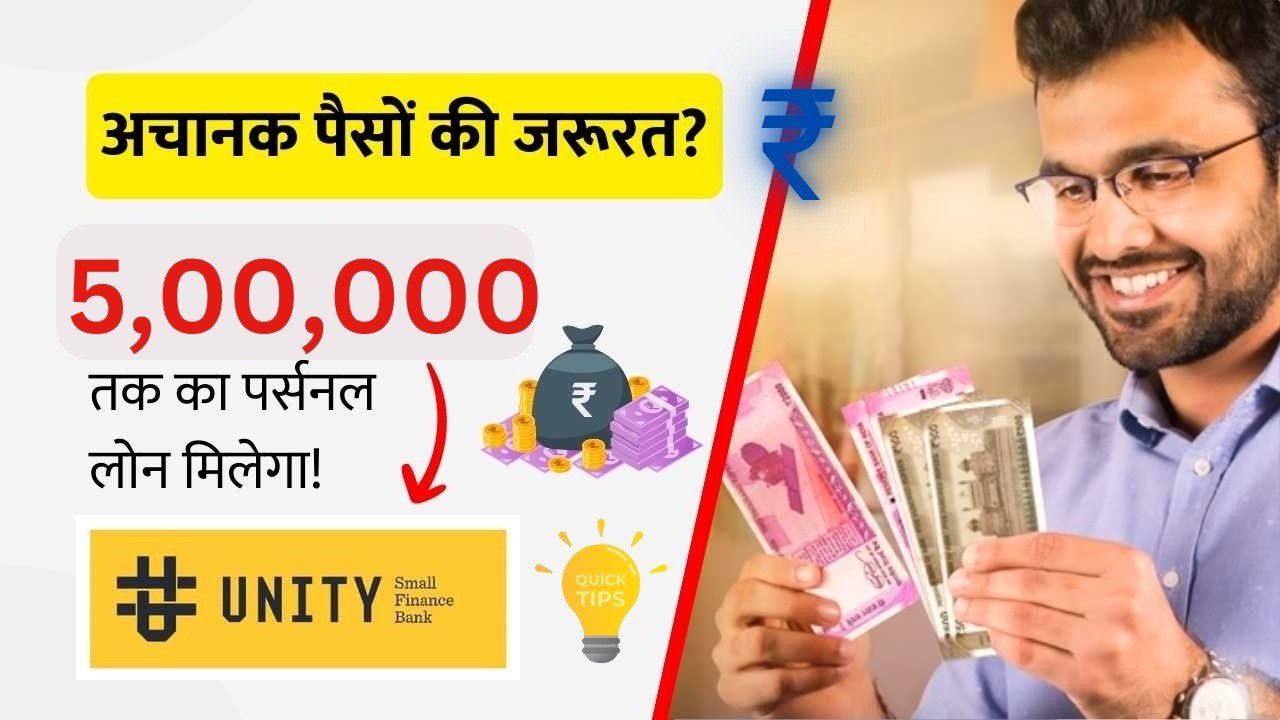 यूनिटी स्मॉल फाइनेंस बैंक