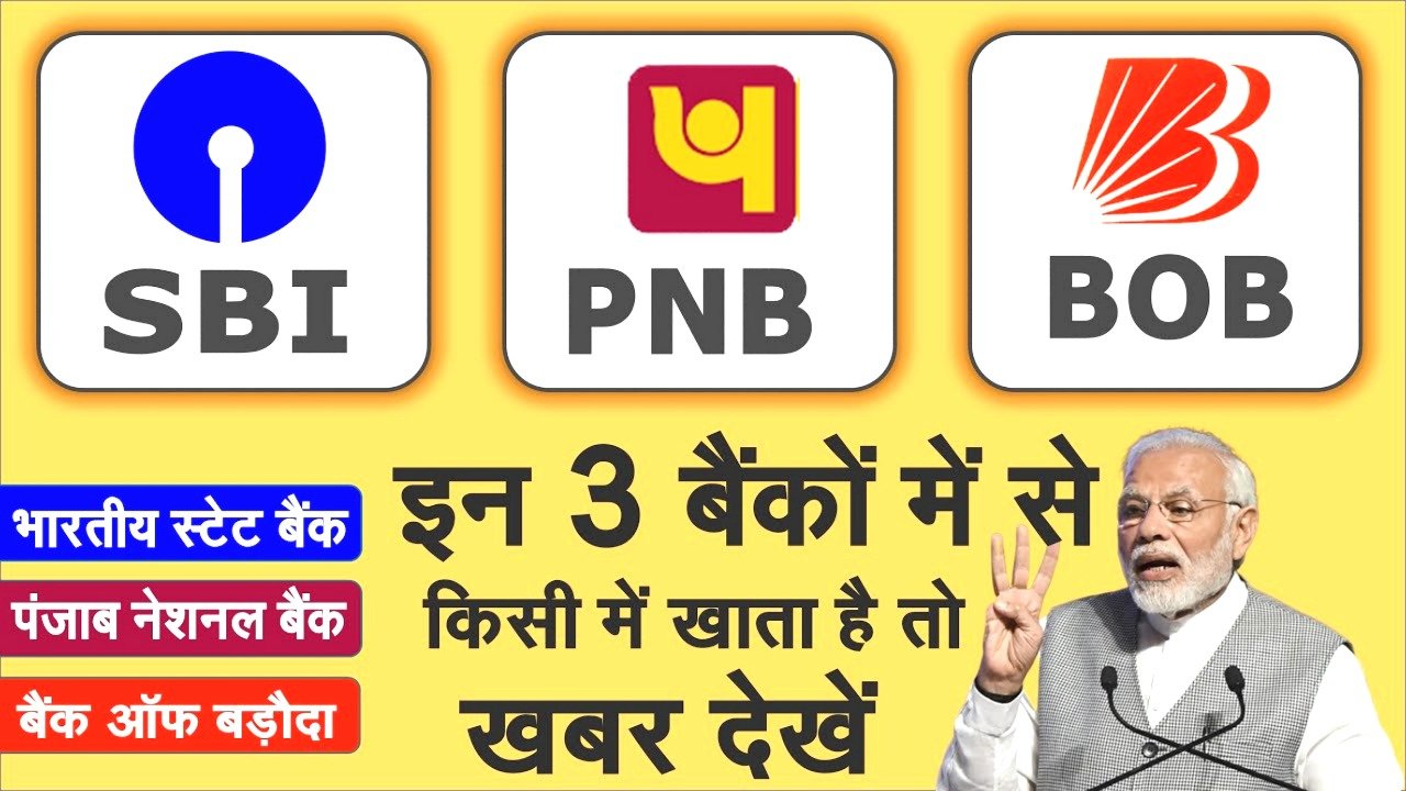 SBI, PNB और बैंक ऑफ बड़ौदा ग्राहकों के लिए बड़ी खुशखबरी! 70,000 रुपये तक का पर्सनल लोन मिल रहा है