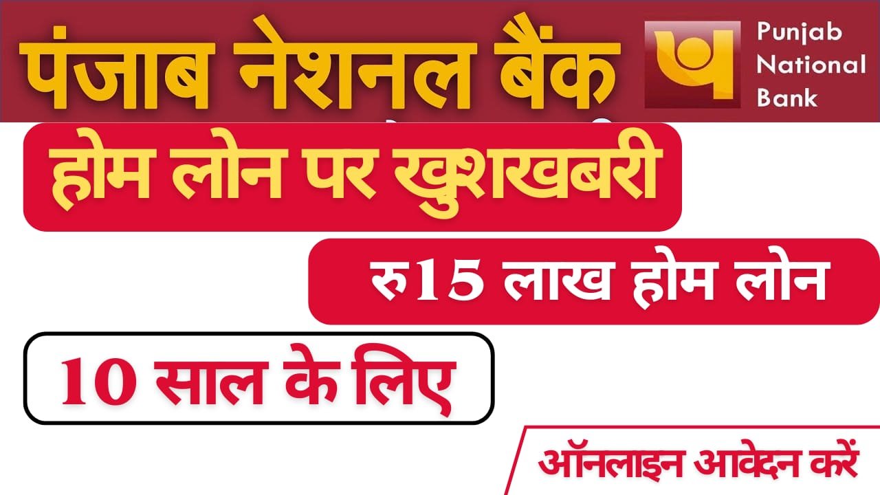 पंजाब नेशनल बैंक: 15 लाख तक का घर लोन