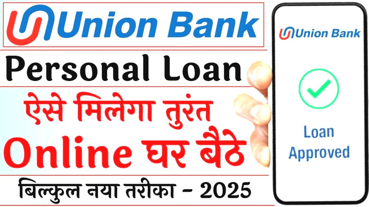 यूनियन बैंक ऑफ इंडिया दे रहा है घर बैठे ₹50,000 से ₹5 लाख तक का लोन