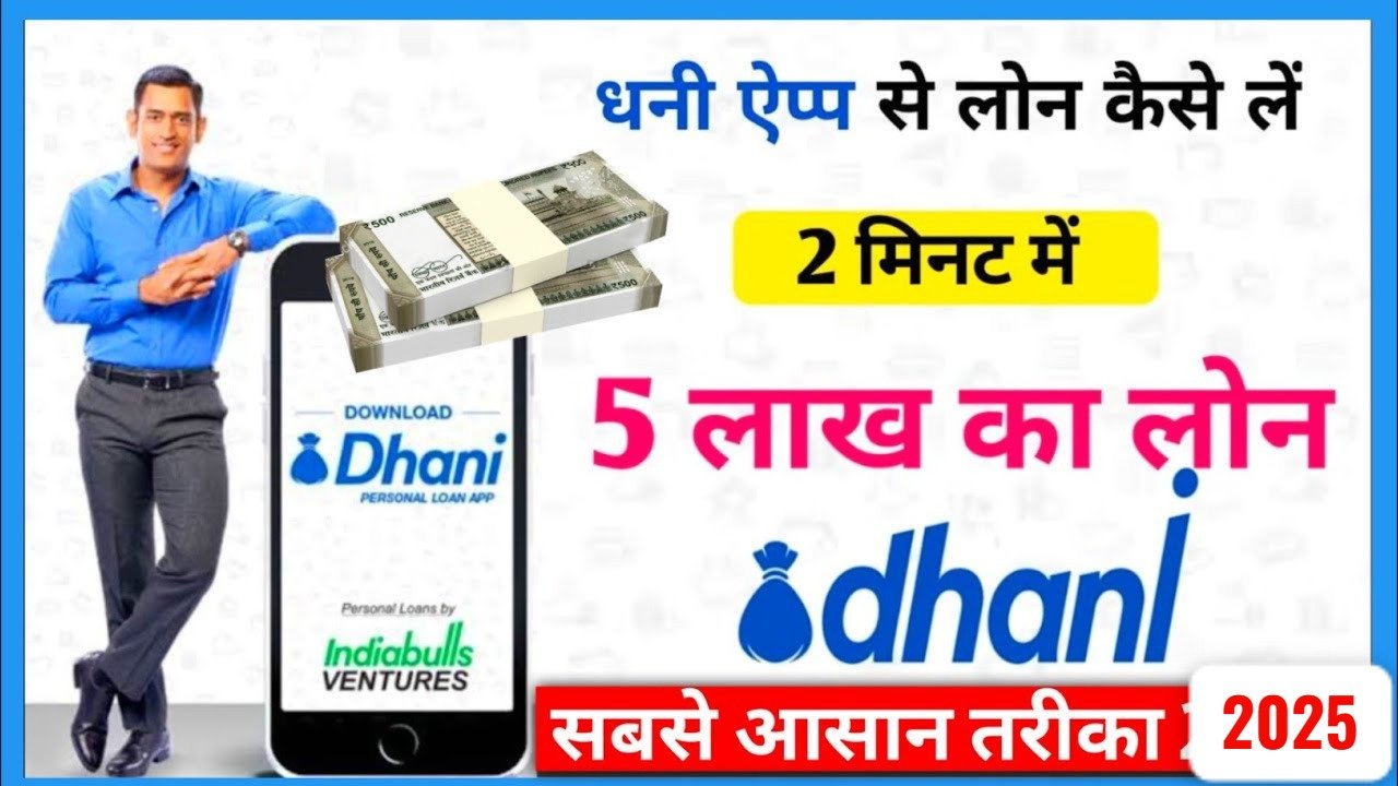 धनि ऐप: मात्र 2 मिनट में ₹5 लाख तक का पर्सनल लोन