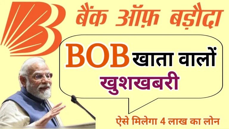 बैंक ऑफ बड़ौदा का बम्पर ऑफर! अब सिर्फ 10 मिनट में पाएं ₹4 लाख तक का पर्सनल लोन