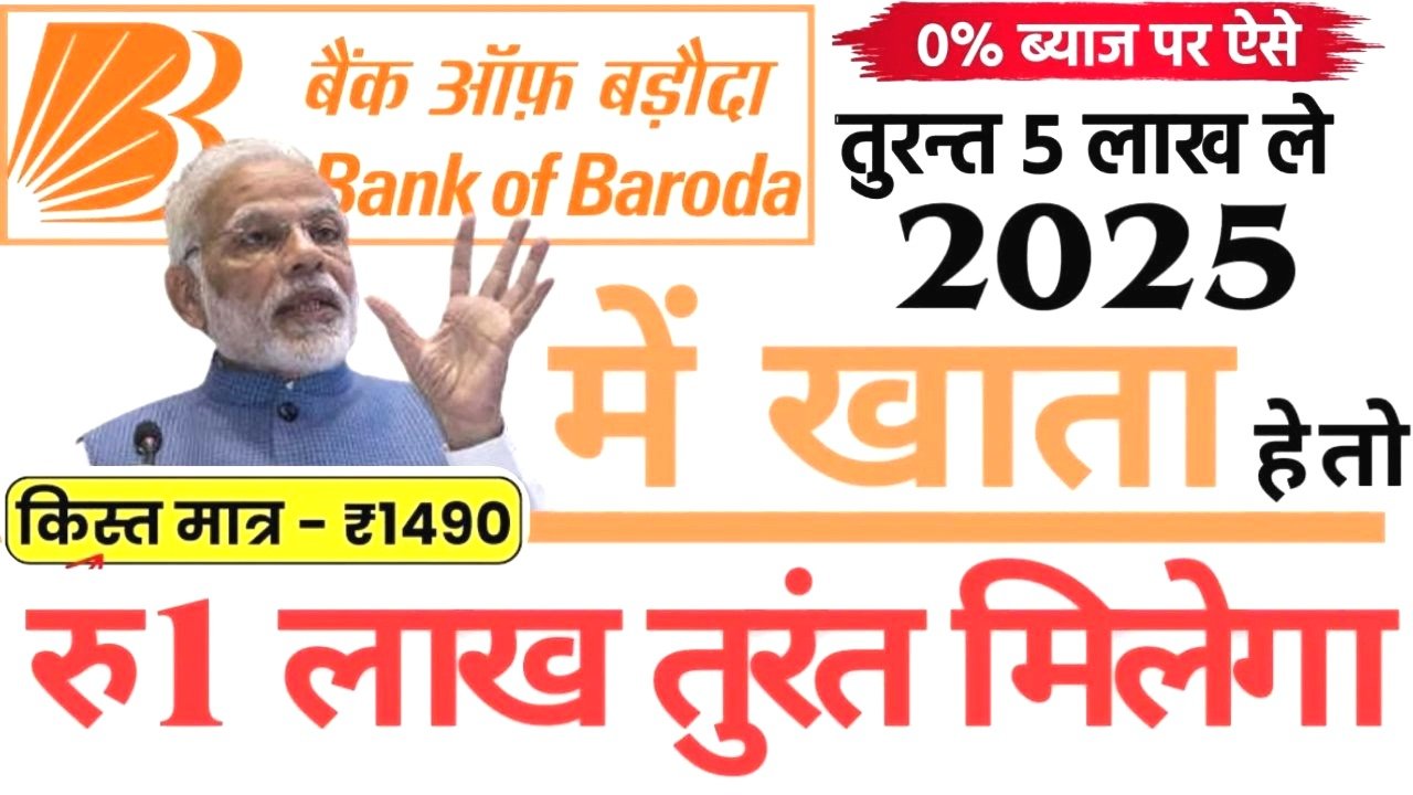 बैंक ऑफ बड़ौदा लोन स्कीम 2025