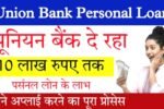 यूनियन बैंक से पाएं ₹10 लाख तक का पर्सनल लोन