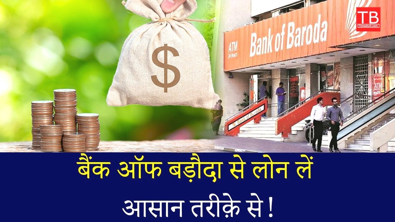 बैंक ऑफ बड़ौदा महिला लोन