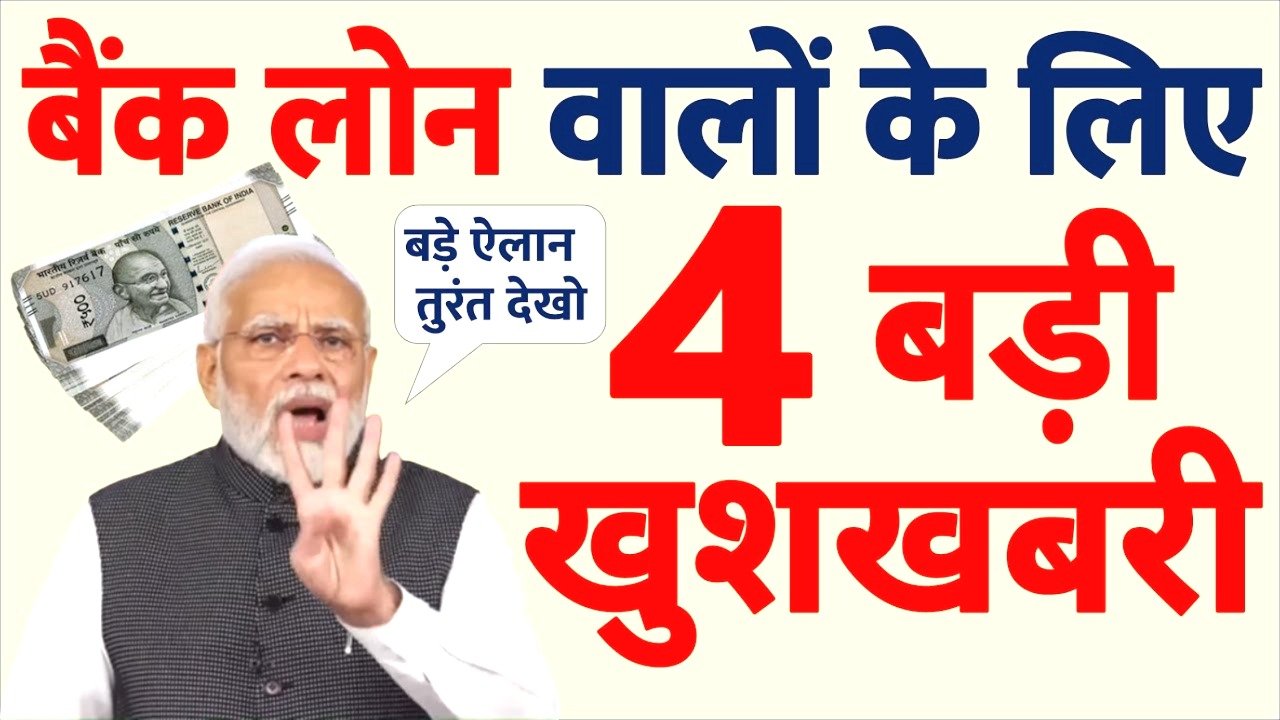 बैंक लोन पर आई बड़ी खुशखबरी! अब Home Loan, Car Loan और Personal Loan मिलना होगा आसान