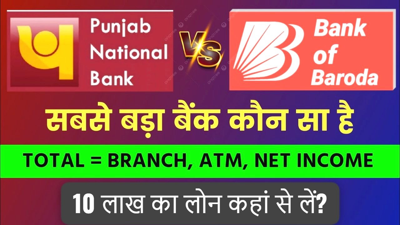 बैंक ऑफ बड़ौदा vs पंजाब नेशनल बैंक: कौनसा है बेस्ट-