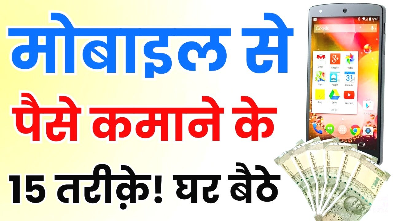 Mobile Se Paise Kaise Kamaye