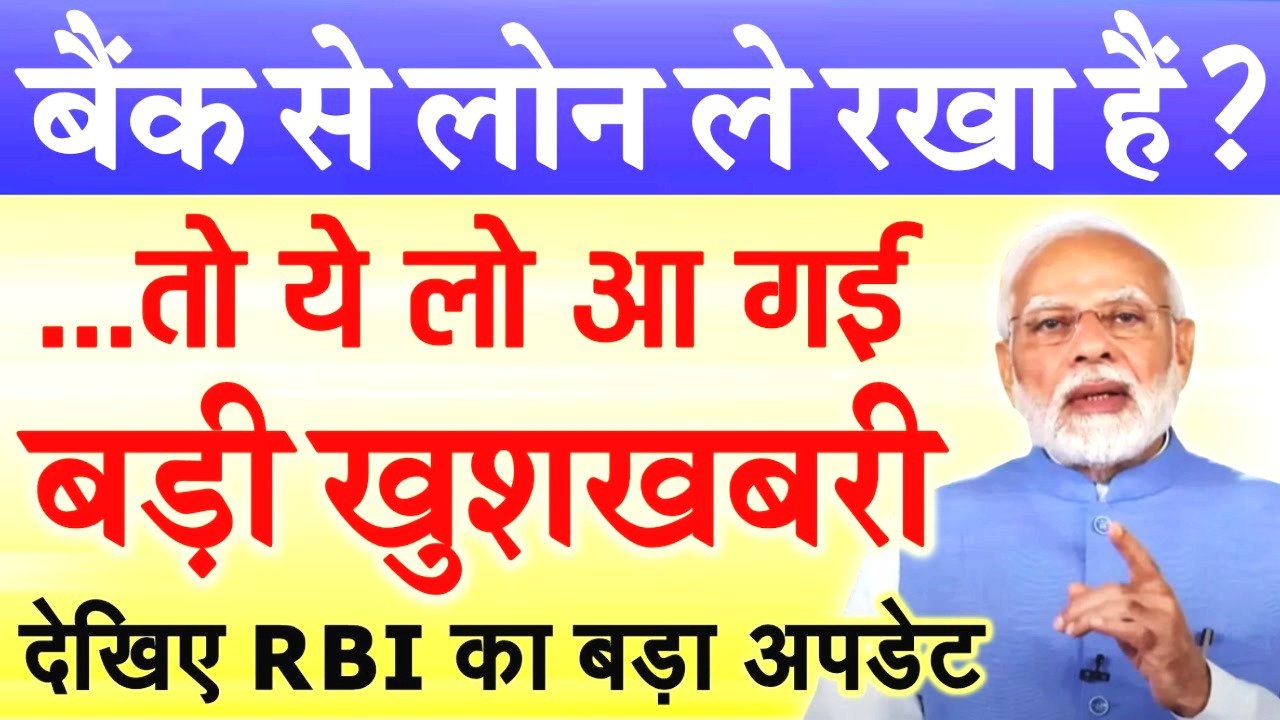 SBI, PNB, केनरा बैंक समेत किसी भी बैंक से लोन लेने वालों के लिए RBI की बड़ी राहत! जानें पूरी डिटेल