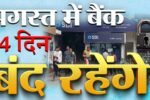 अगस्त में बैंक 14 दिन बंद रहेंगे: रक्षाबंधन, गणेश चतुर्थी समेत कई छुट्टियां RBI Bank Holidays