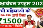 रक्षाबंधन उपहार सभी महिलाओं को रूपये 1500-1500 मिलेंगे | Ladli Bahana Yojana Rakshabandhan Gift 2025