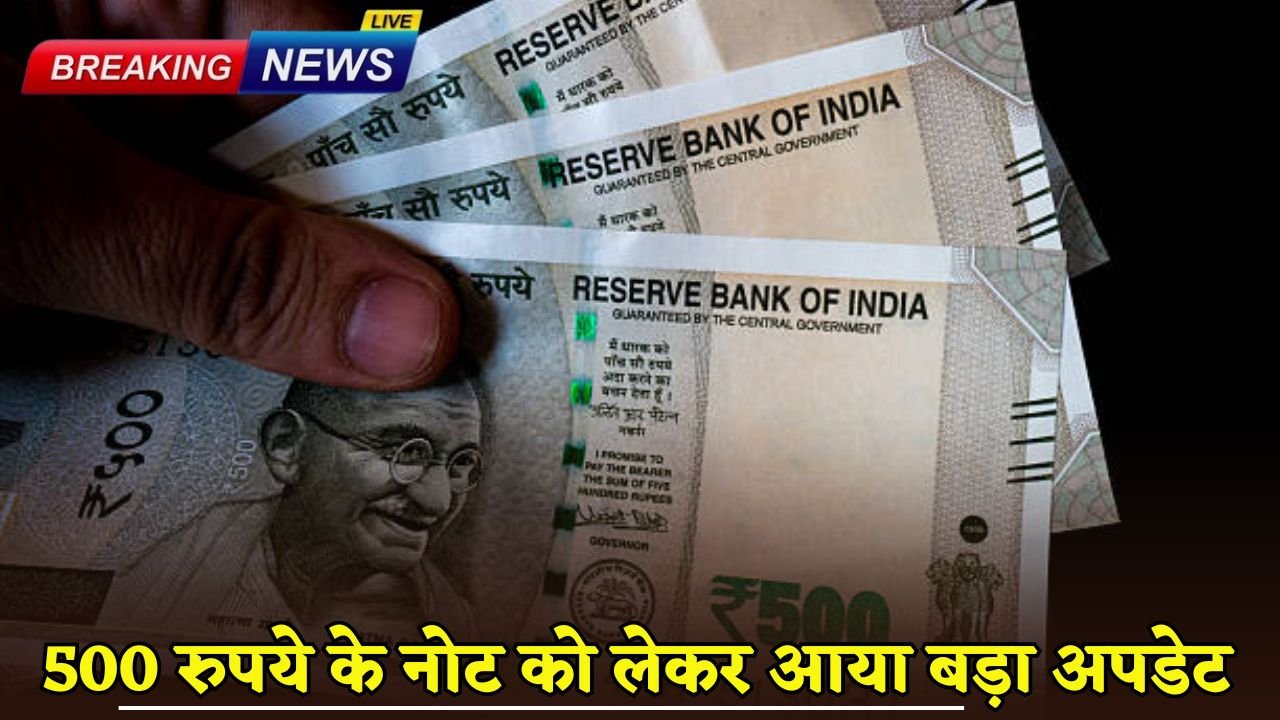 Big update regarding 500 rupee note