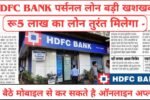 HDFC बैंक पर्सनल लोन 2025