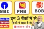 SBI, PNB और बैंक ऑफ बड़ौदा सिर्फ ₹14,000 की EMI पर पाएं 10 लाख तक का लोन – आसान आवेदन प्रक्रिया