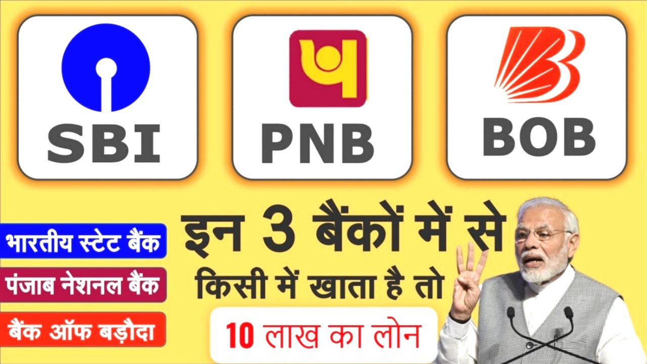SBI, PNB और बैंक ऑफ बड़ौदा सिर्फ ₹14,000 की EMI पर पाएं 10 लाख तक का लोन – आसान आवेदन प्रक्रिया