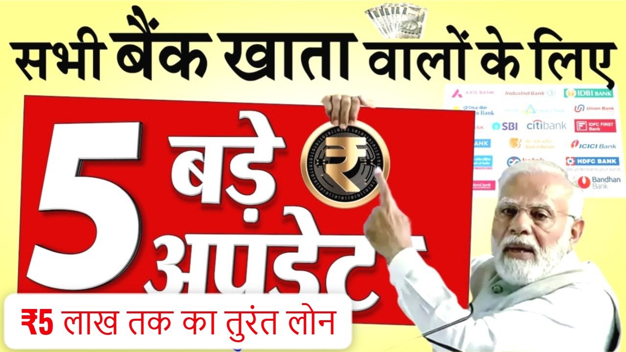 SBI, PNB और कैनरा बैंक समेत सभी बैंक खाताधारकों को मिलेगा ₹5 लाख तक का तुरंत लोन
