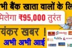 मिलेगा ₹95,000 तुरंत SBI, PNB, केनरा बैंक, HDFC बैंक, इंडियन बैंक, यूनियन बैंक और ICICI बैंक से खुशखबरी