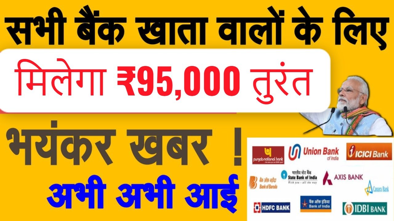 मिलेगा ₹95,000 तुरंत SBI, PNB, केनरा बैंक, HDFC बैंक, इंडियन बैंक, यूनियन बैंक और ICICI बैंक से खुशखबरी