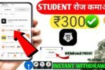 स्टूडेंट्स के लिए कमाने का नया तरीका – इस App से रोजाना आसानी से ₹300 कमाएं 2025 में